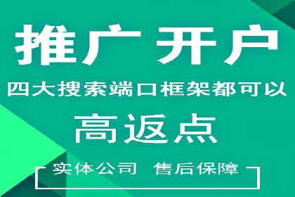 快速开户，网络推广的捷径：多行业案例分享